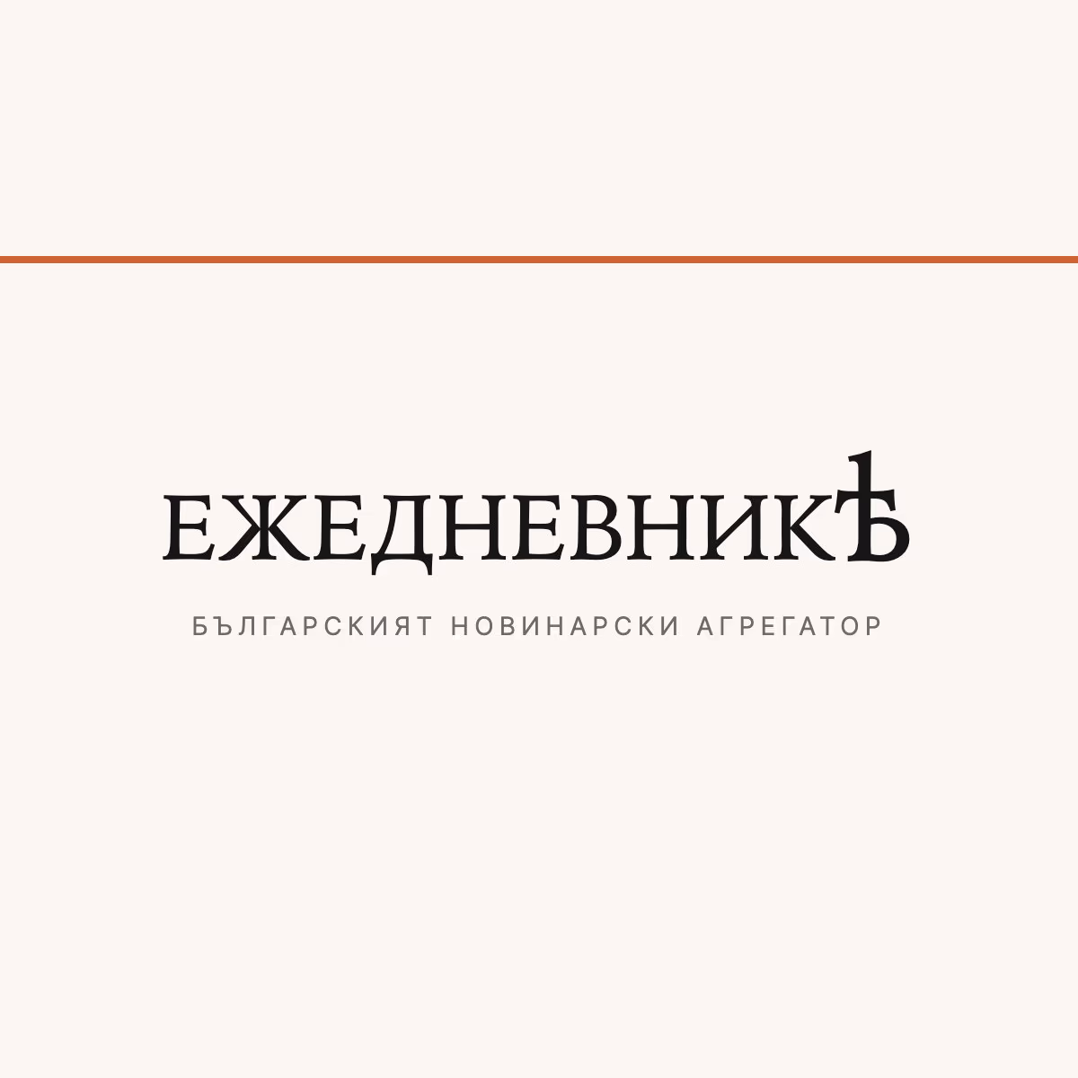 Ezhednevnik